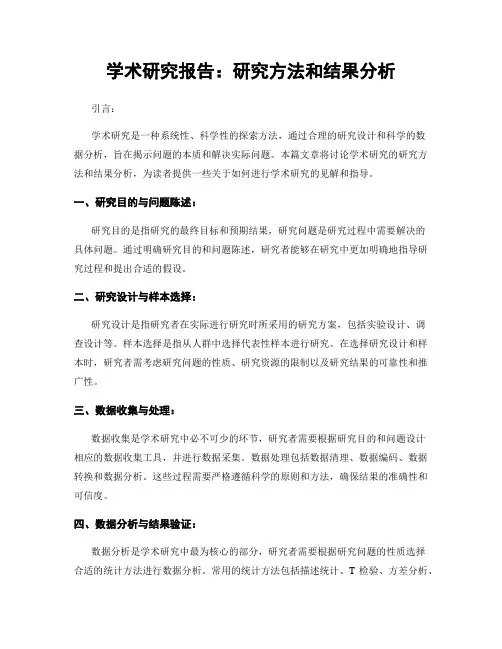 学术研究报告：研究方法和结果分析