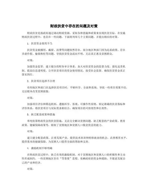 财政扶贫中存在的问题及对策