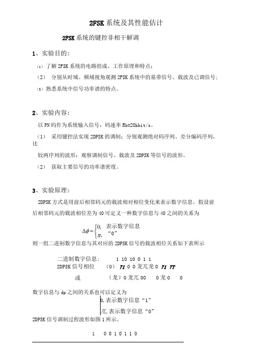 DPSK调制与解调(键控调制相干解调)