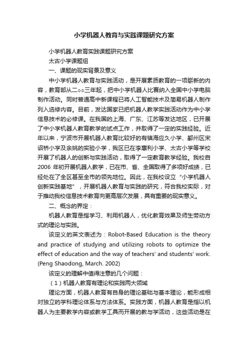 小学机器人教育与实践课题研究方案