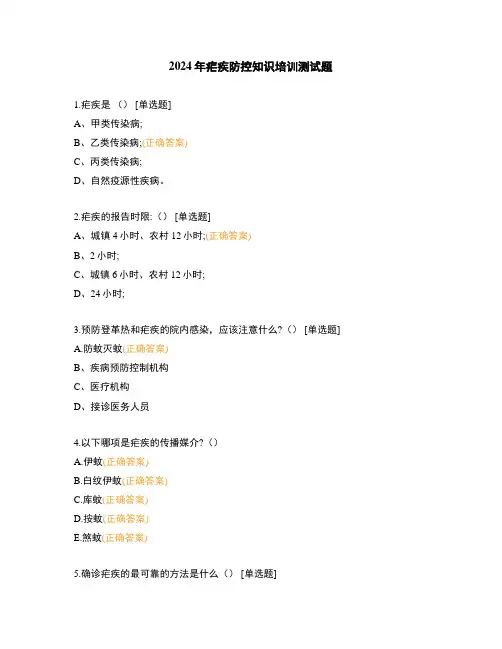 2024年疟疾防控知识培训测试题