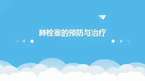 肺栓塞的预防与治疗