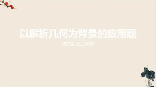 江苏省高考二轮复习专题以解析几何为载体的应用题PPT教学课件