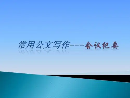 会议纪要的写作方法