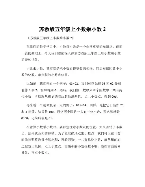苏教版五年级上小数乘小数2