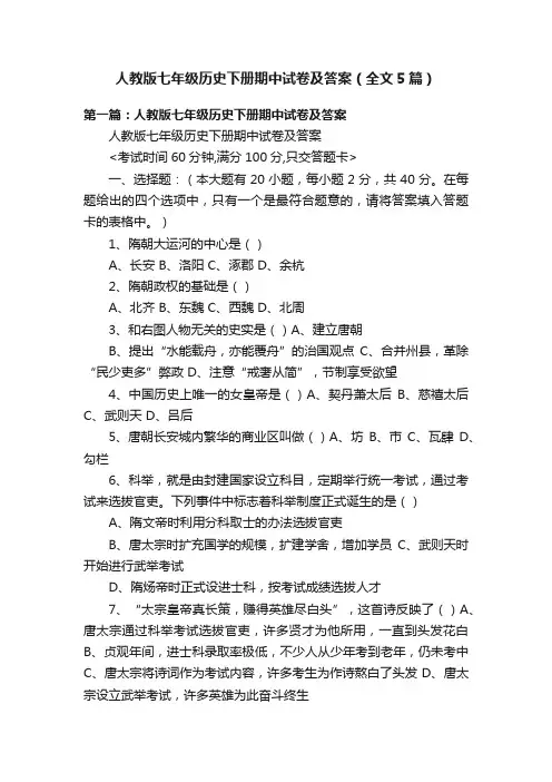 人教版七年级历史下册期中试卷及答案（全文5篇）