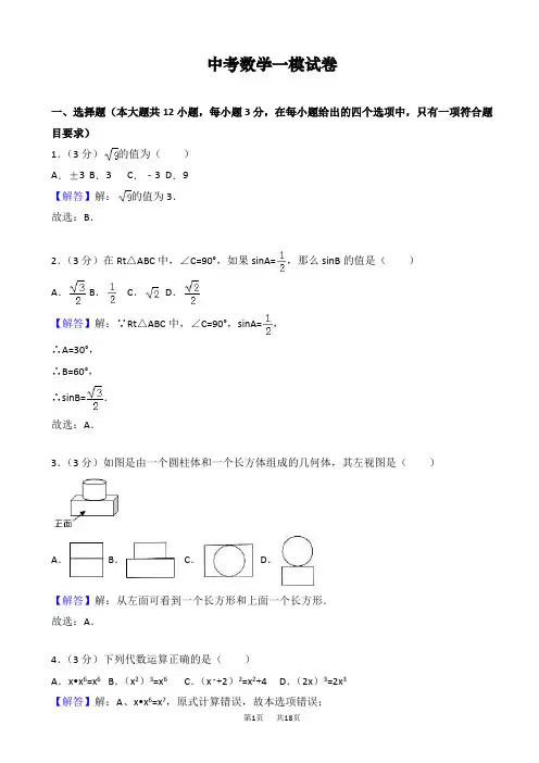 中考数学一模试卷([含答案])