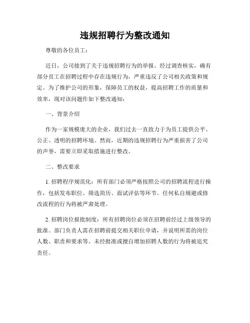 违规招聘行为整改通知