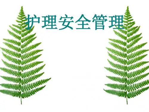护理安全管理