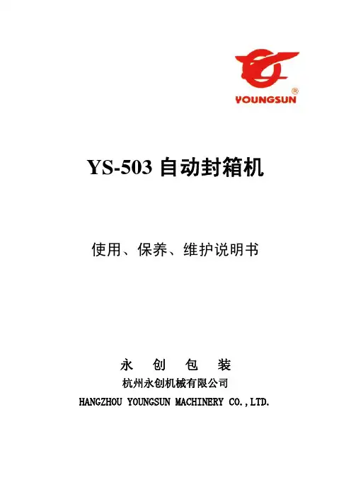 YS-503封箱机说明书