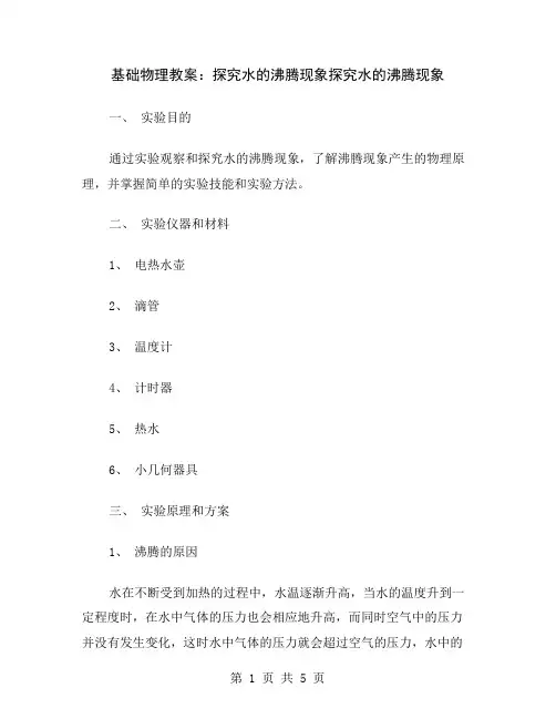 基础物理教案：探究水的沸腾现象