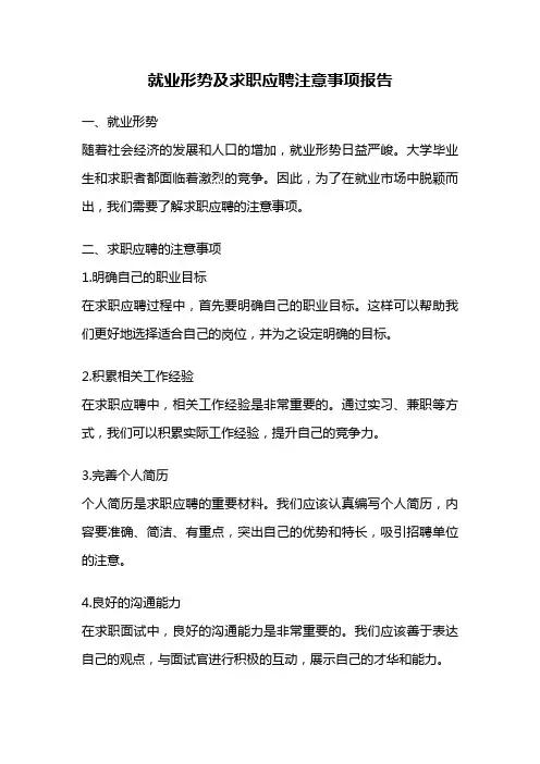 就业形势及求职应聘注意事项报告