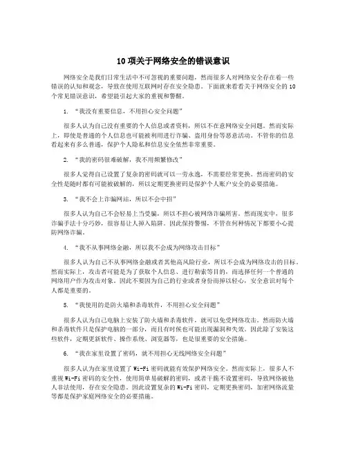 10项关于网络安全的错误意识