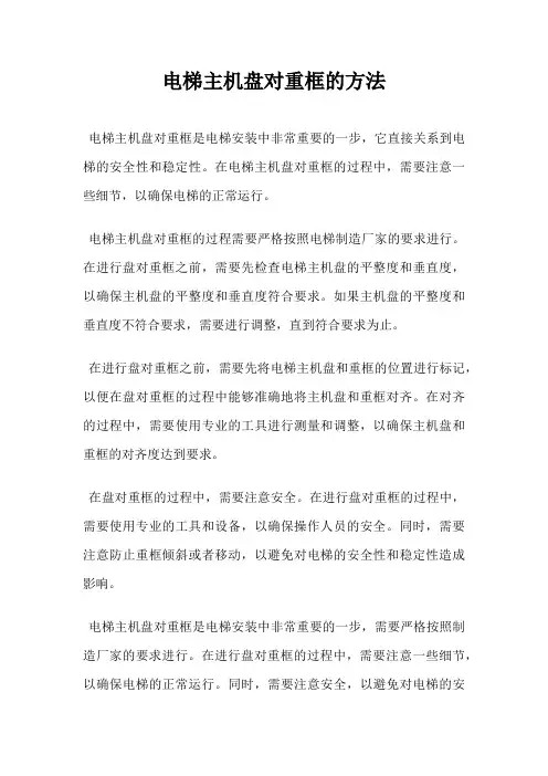 电梯主机盘对重框的方法