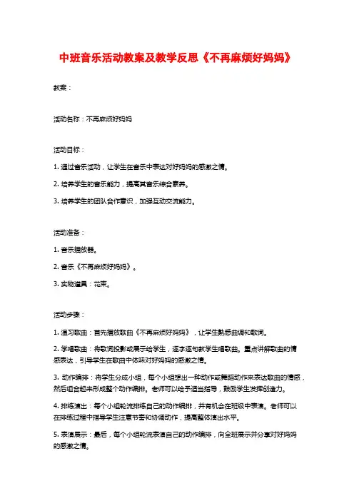 中班音乐活动教案及教学反思《不再麻烦好妈妈》