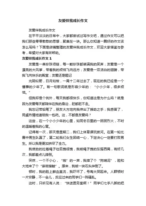 友爱伴我成长作文