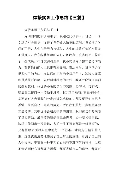 焊接实训工作总结【三篇】