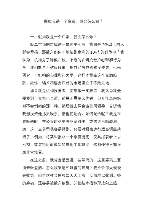 假如我是一个庄家,我会怎么做？