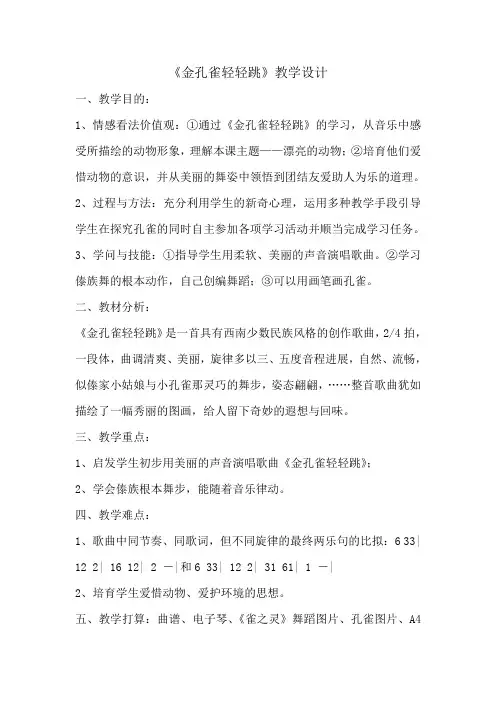 人教版小学音乐二年级上册金孔雀轻轻跳教案