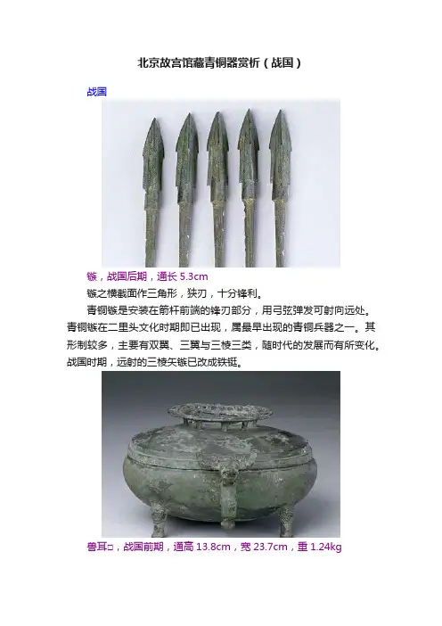 北京故宫馆藏青铜器赏析（战国）