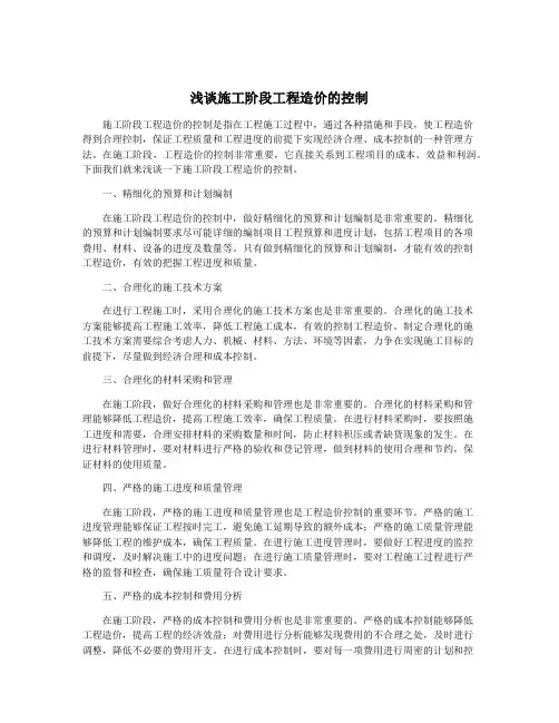 浅谈施工阶段工程造价的控制