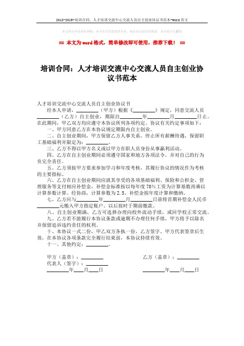 2018-2019-培训合同：人才培训交流中心交流人员自主创业协议书范本-word范文 (1页)