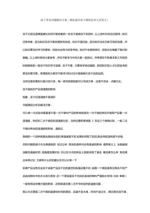 冻干常见问题解决方案(博医康冷冻干燥机技术大讲堂五)