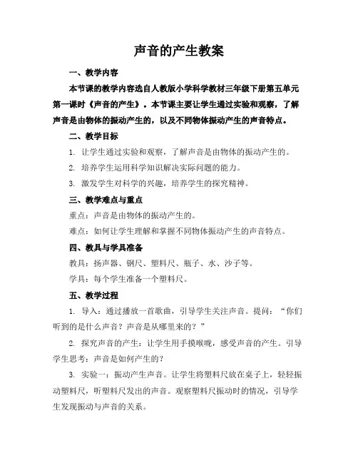 声音的产生教案