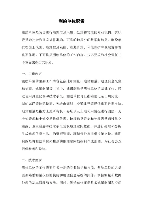测绘单位职责