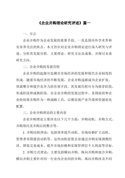 《2024年企业并购理论研究评述》范文