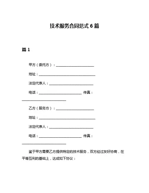 技术服务合同范式6篇