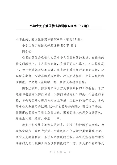 小学生关于爱国优秀演讲稿500字(17篇)