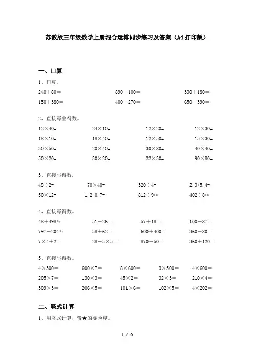 苏教版三年级数学上册混合运算同步练习及答案(A4打印版)