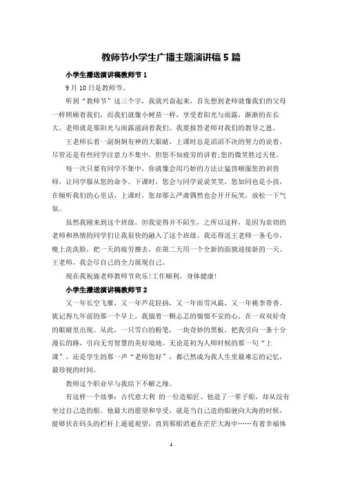 教师节小学生广播主题演讲稿5篇