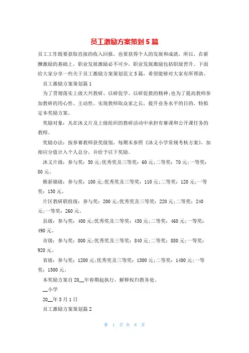 员工激励方案策划5篇