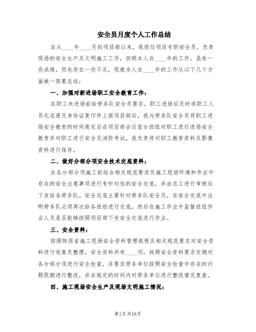 安全员月度个人工作总结(6篇)