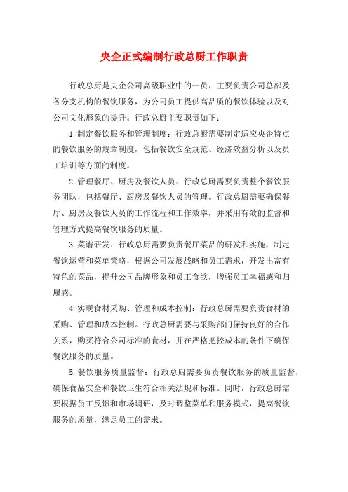 央企正式编制行政总厨工作职责
