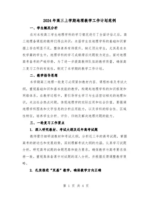 2024年高三上学期地理教学工作计划范例（二篇）