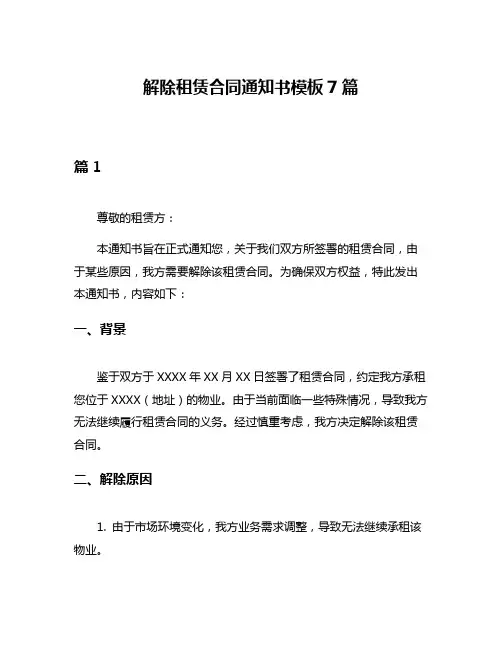 解除租赁合同通知书模板7篇