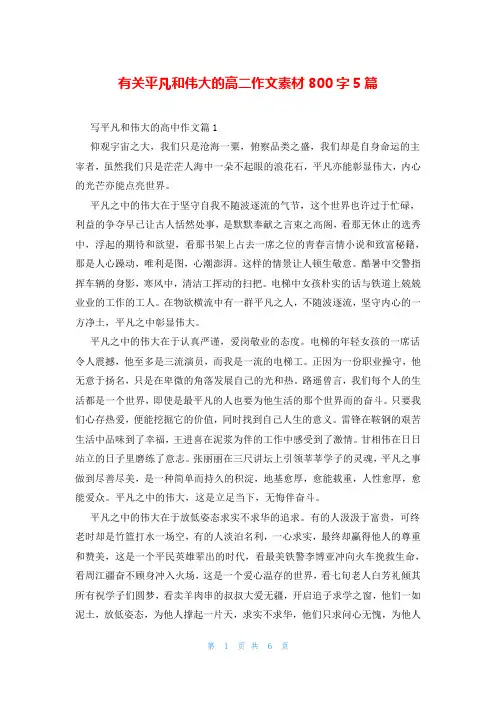 有关平凡和伟大的高二作文素材800字5篇