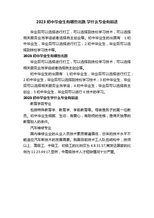 2023初中毕业生有哪些出路学什么专业有前途