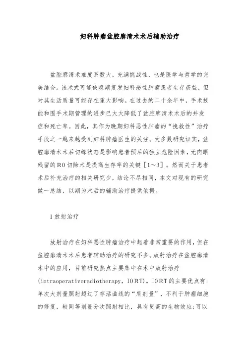 妇科肿瘤盆腔廓清术术后辅助治疗