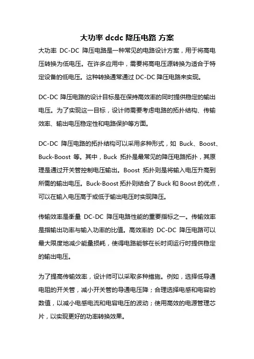 大功率dcdc 降压电路 方案