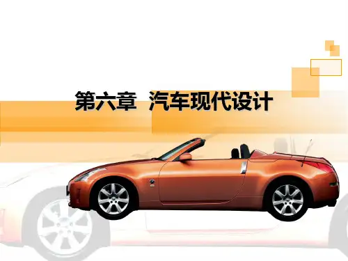 第6章 汽车现代设计