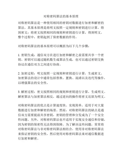 对称密码算法的基本原理