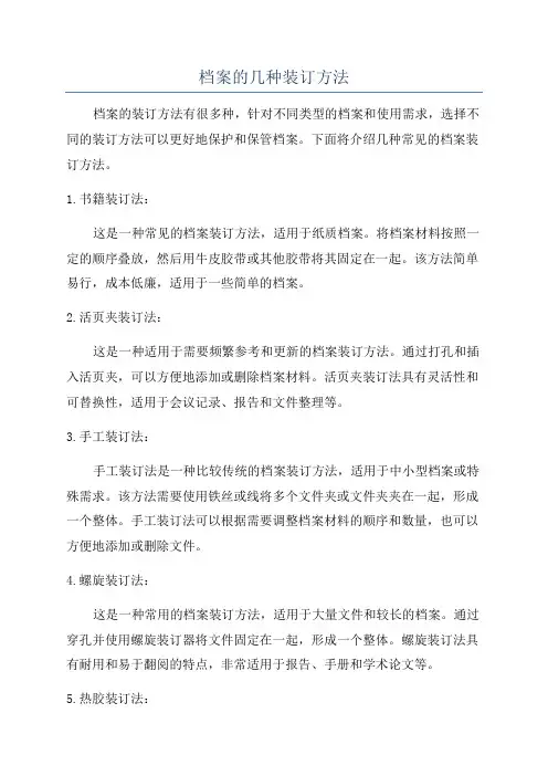 档案的几种装订方法