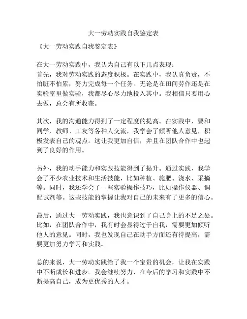 大一劳动实践自我鉴定表