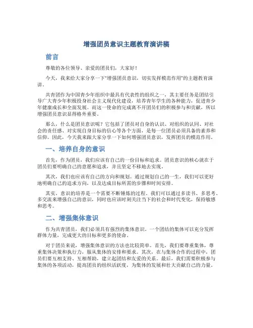 增强团员意识主题教育演讲稿--增强共青团员意识,切实发挥模范作用