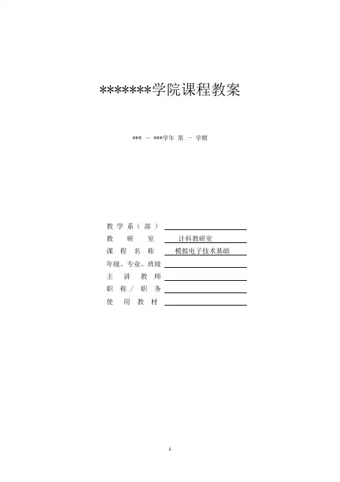 模拟电子技术基础-教案