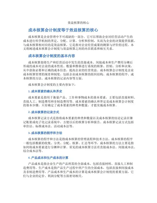 成本核算会计制度等于